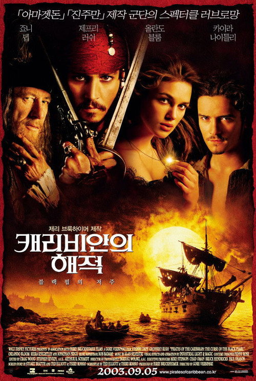 캐리비안의 해적: 블랙펄의 저주(2003) 공식 포스터 — 마블 이전부터 쿠키영상이 있던 디즈니 블록버스터