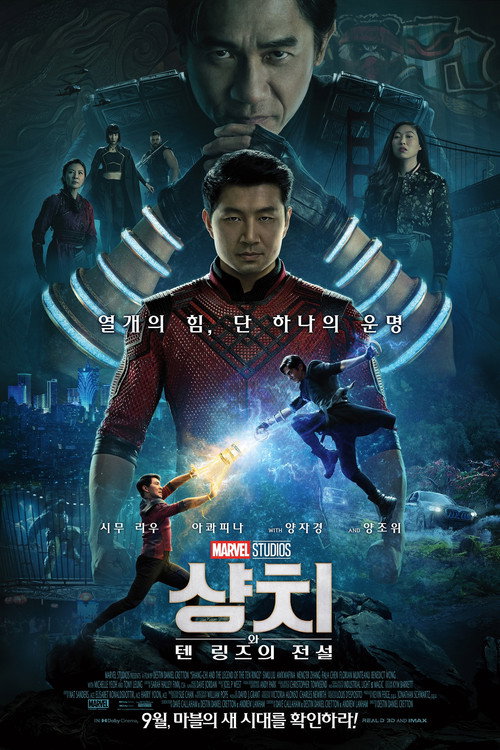 샹치와 텐 링즈의 전설(2021) 공식 포스터 — 떡밥형 쿠키영상의 정석