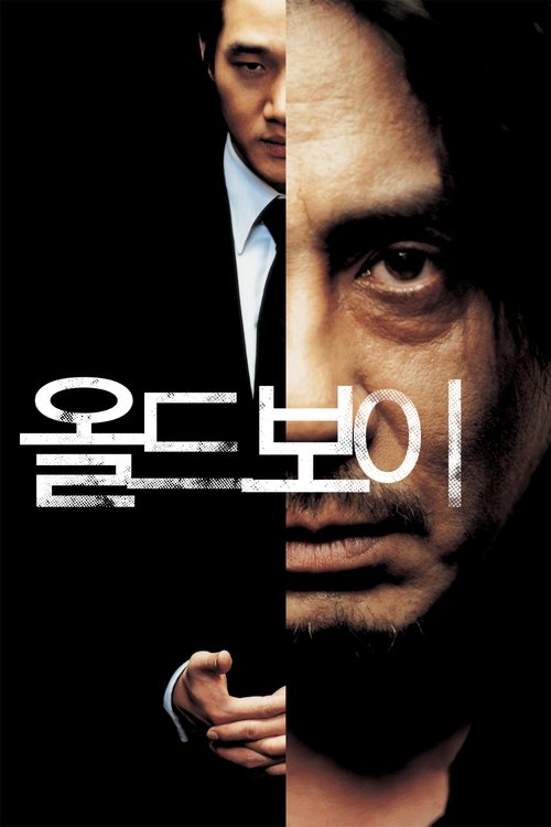 올드보이 공식 포스터 — 박찬욱 감독, 최민식 유지태 출연