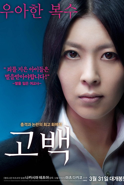 고백 공식 포스터 — 나카시마 테츠야 감독, 마츠 다카코 출연