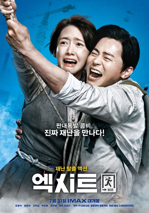 엑시트 공식 포스터 — 조정석 윤아 빌딩 탈출 재난 코미디