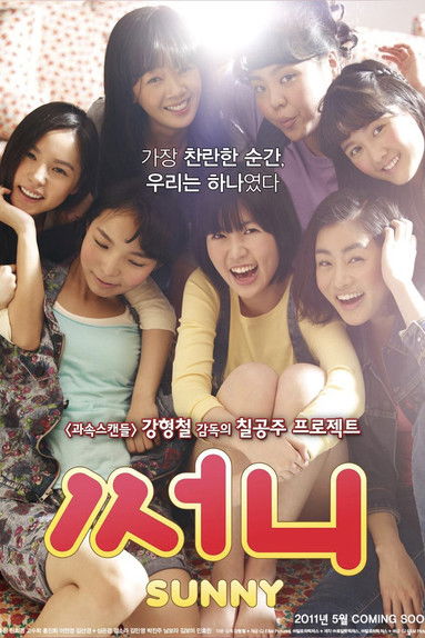 써니 공식 포스터 — 유호정 심은경 강소라 여고 동창 7인방