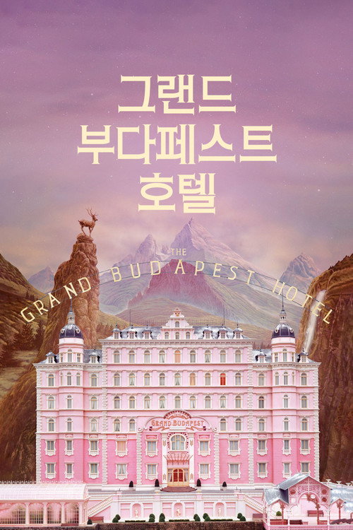 그랜드 부다페스트 호텔 공식 포스터 — 랄프 파인즈 구스타브 지배인 웨스 앤더슨 연출
