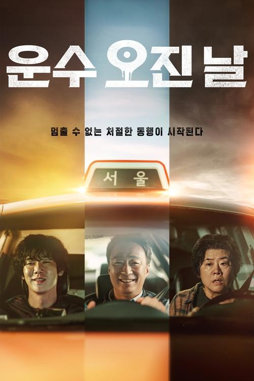 티빙 오리지널 운수 오진 날 포스터 — 이성민 유연석 주연 범죄 스릴러