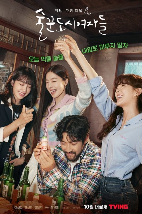 술꾼도시여자들 포스터 — 이선빈 한선화 정은지 티빙 오리지널