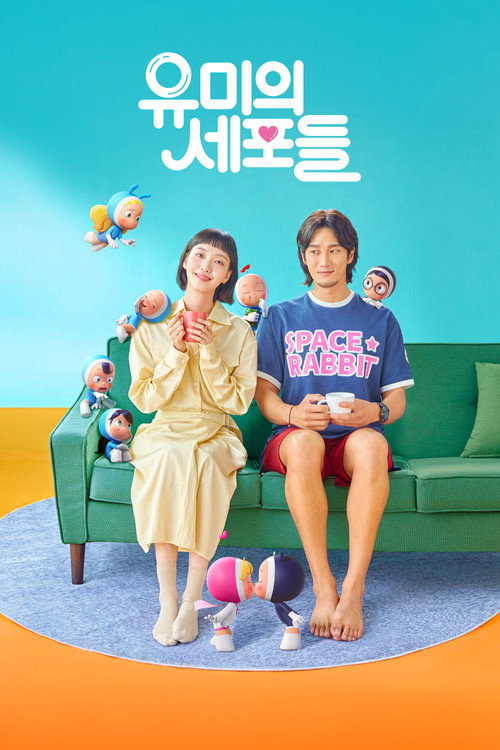 유미의 세포들 포스터 — 세포 애니메이션이 등장하는 티빙 오리지널 로맨스