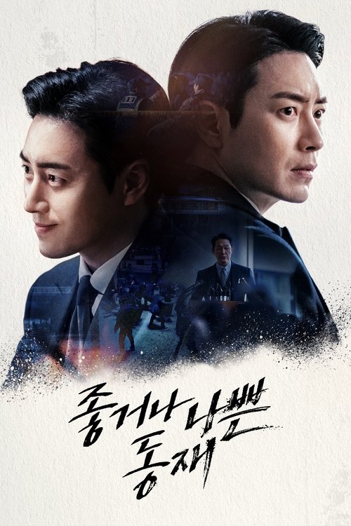 좋거나 나쁜 동재 포스터 — 이준혁 박성웅 비밀의 숲 스핀오프
