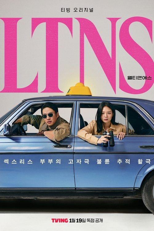 LTNS 포스터 — 이솜 안재홍 부부 블랙코미디 티빙 오리지널