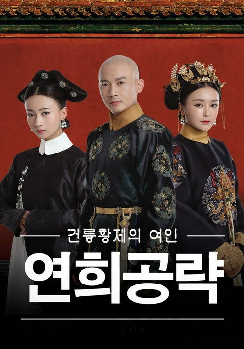 연희공략 포스터 — 건륭황제 시기 궁중 정치극 중국 드라마