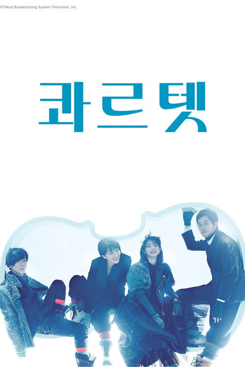 콰르텟 포스터 — 현악 사중주단을 그린 일본 드라마, 티빙 제공