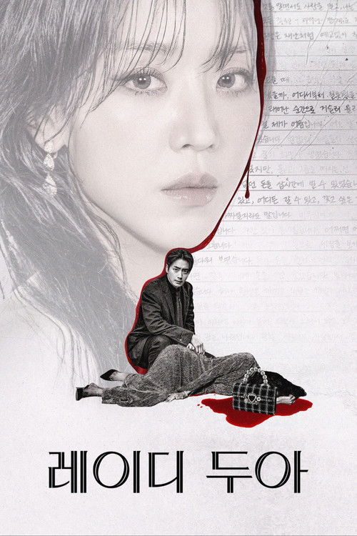 레이디 두아 포스터 — 신혜선 이준혁 명품 추적 범죄 미스터리