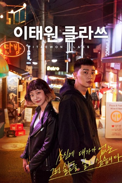 이태원 클라쓰 공식 포스터 — 박서준 김다미 주연 JTBC 청춘 드라마