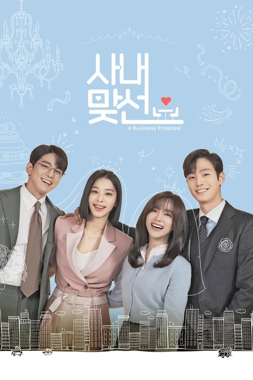 사내맞선 공식 포스터 — 안효섭 김세정 주연 SBS 로맨틱 코미디