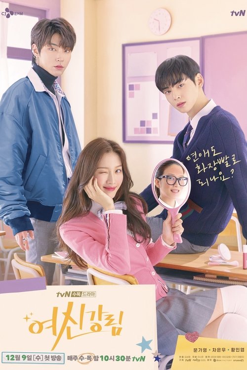 여신강림 포스터 — 야옹이 웹툰 원작 문가영 차은우 학원 로맨스