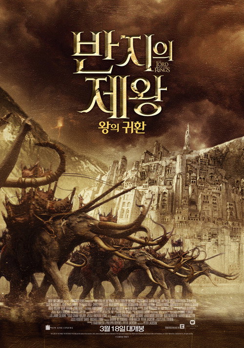 반지의 제왕: 왕의 귀환 공식 포스터 — 피터 잭슨 감독, 비고 모텐슨 아라곤