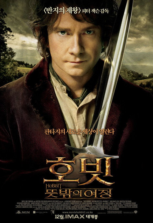 호빗: 뜻밖의 여정 공식 포스터 — 빌보 배긴스와 난쟁이 원정대