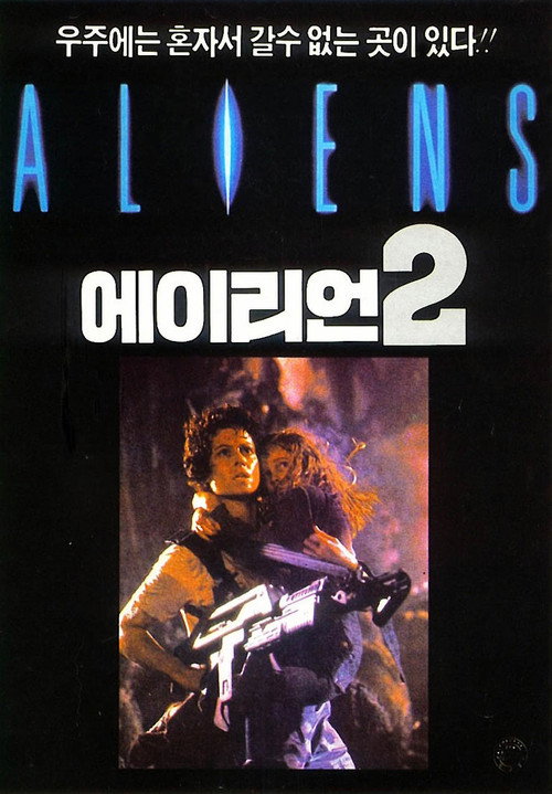 에이리언 2(1986) 공식 포스터 — 제임스 카메론 감독