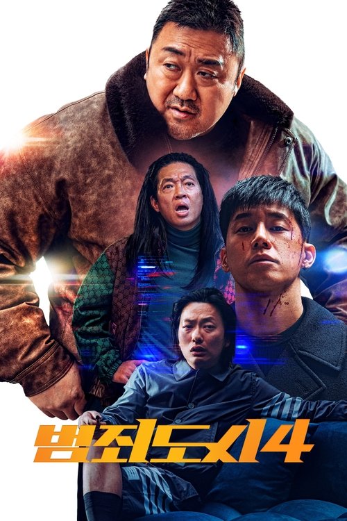 범죄도시 4 공식 포스터 — 쿠팡플레이에서 볼 수 있는 흥행 한국 영화
