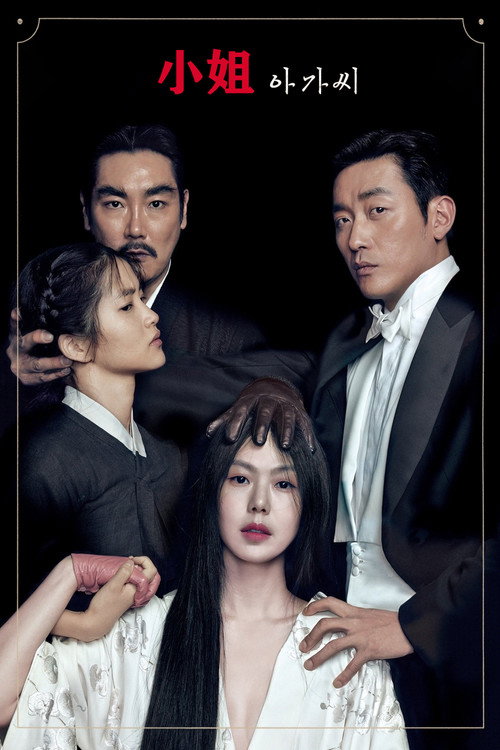 아가씨 공식 포스터 — 김민희 김태리 주연, 박찬욱 감독 2016년작