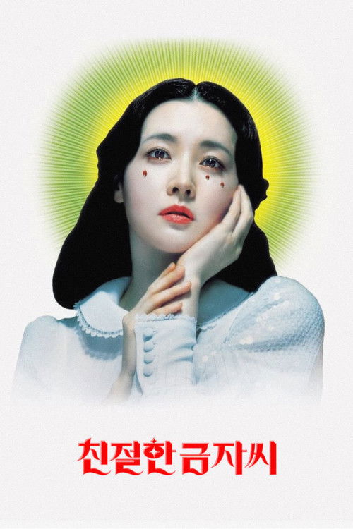 친절한 금자씨 공식 포스터 — 이영애 주연, 박찬욱 감독 2005년작