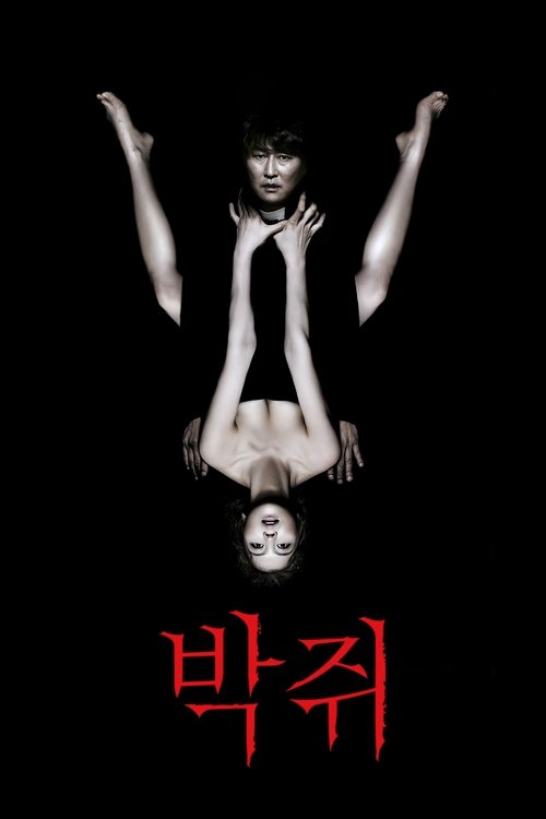 박쥐 공식 포스터 — 송강호 김옥빈 주연, 박찬욱 감독 2009년작
