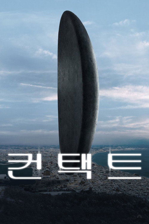 컨택트(2016) 공식 포스터 — 에이미 아담스 언어학자 루이스