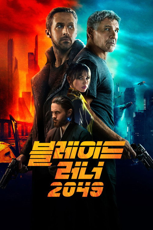 블레이드 러너 2049(2017) 공식 포스터 — 드니 빌뇌브 연출 SF 영상미