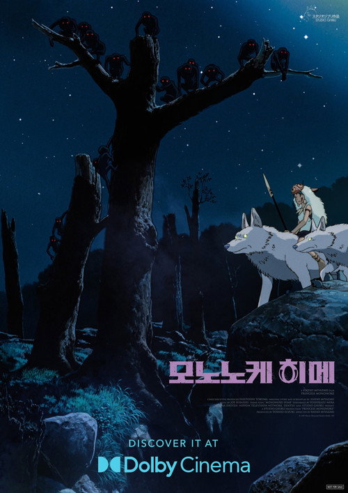 모노노케 히메 공식 포스터 — 1997년작, 산과 들개, 숲의 신