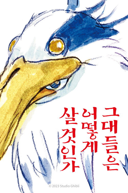 그대들은 어떻게 살 것인가 공식 포스터 — 2023년작, 미야자키 하야오 신작