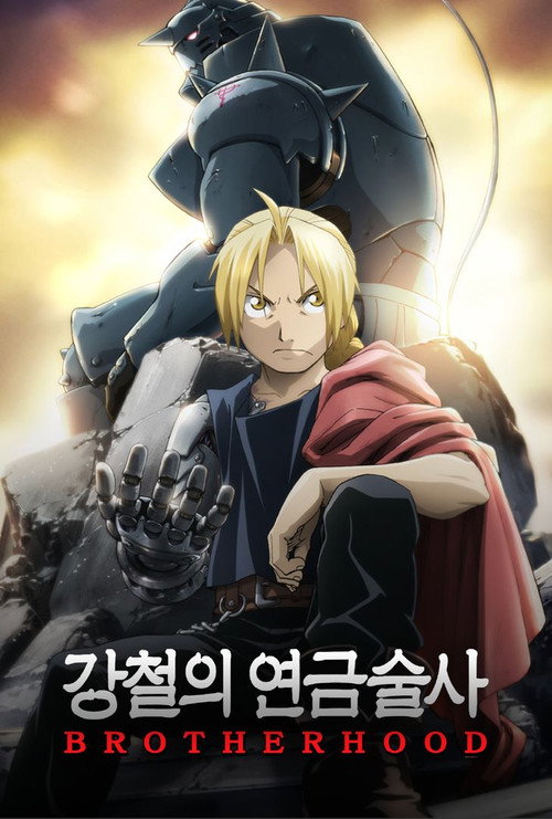 강철의 연금술사 BROTHERHOOD 공식 포스터 — 엘릭 형제