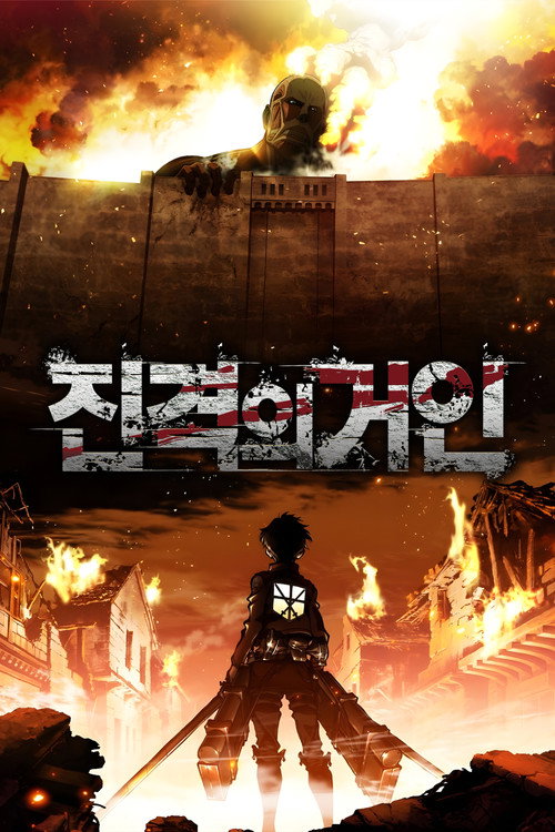 진격의 거인 공식 포스터 — 조사병단