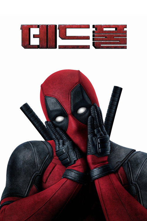 데드풀(Deadpool, 2016) 공식 포스터 — 라이언 레이놀즈 주연의 청불 메타 코미디