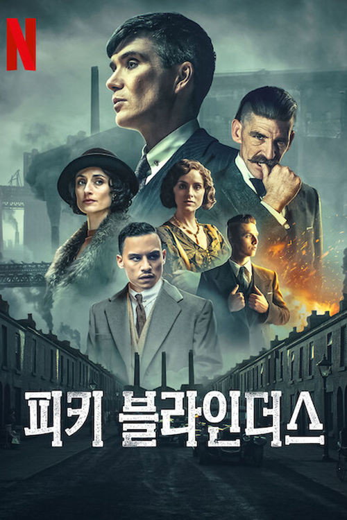 피키 블라인더스 포스터 — 토마스 쉘비 역의 킬리언 머피