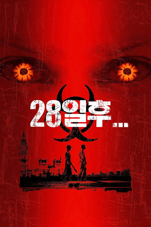 28일 후 포스터 — 짐 역의 킬리언 머피