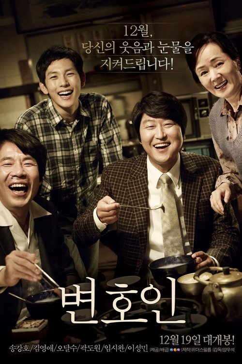변호인 공식 포스터 — 송강호 주연, 양우석 감독 2013년작