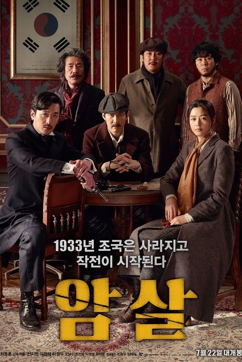영화 암살 공식 포스터 — 전지현 이정재 하정우 출연, 최동훈 감독작