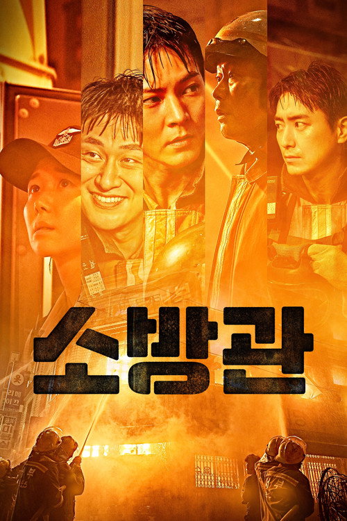 영화 소방관 공식 포스터 — 주원 곽도원 유재명 출연, 곽경택 감독 2024년작