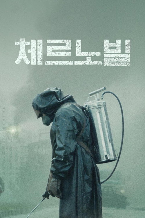 왓챠 독점 화제작 체르노빌 공식 포스터 — HBO 미니시리즈