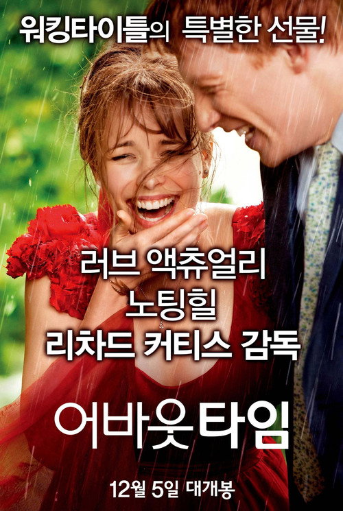 왓챠 인기 로맨스 어바웃 타임 공식 포스터 — 도널 글리슨·레이첼 맥아담스
