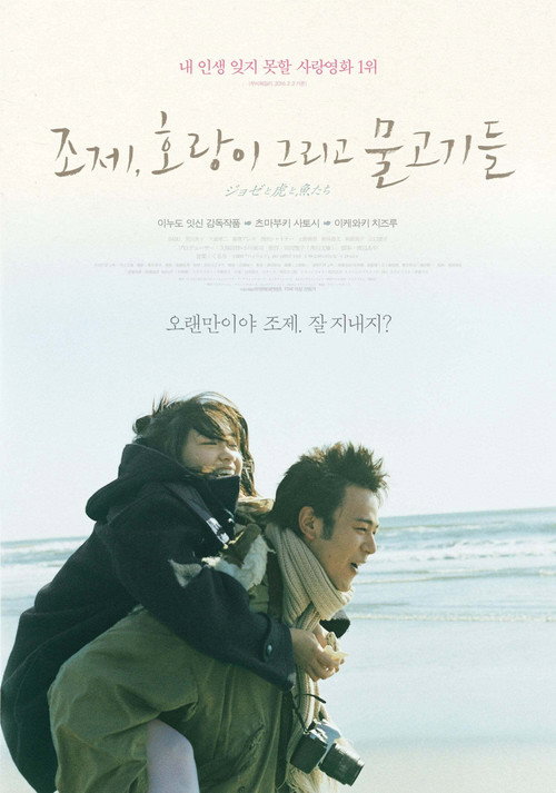 왓챠 대표 일본 영화 조제 호랑이 그리고 물고기들 공식 포스터