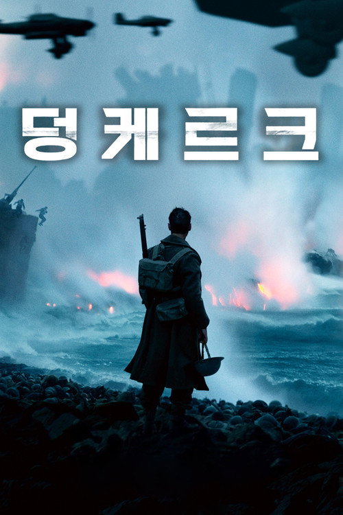 덩케르크 공식 포스터 — 크리스토퍼 놀란 톰 하디 킬리언 머피 실화 전쟁 영화
