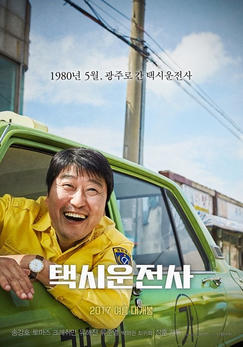 택시운전사 공식 포스터 — 송강호 유해진 5·18 실화 한국 감동 영화