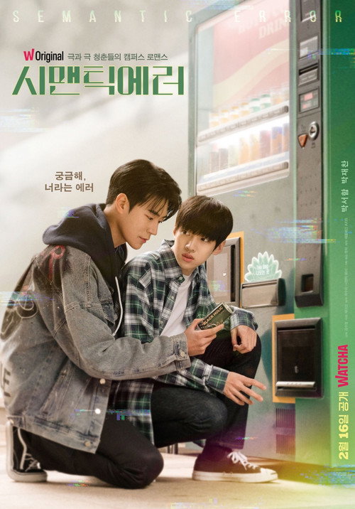 왓챠 오리지널 시맨틱 에러 포스터 — 추상우 장재영