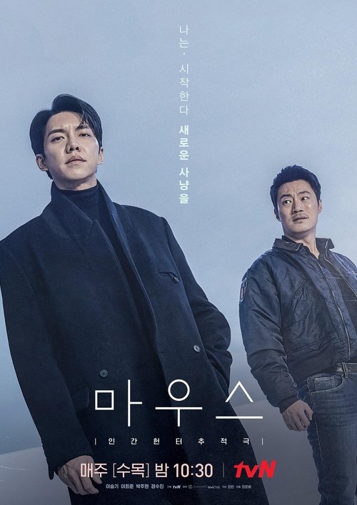 드라마 마우스 공식 포스터 — 이승기 이희준 출연 tvN 사이코패스 스릴러