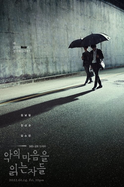 드라마 악의 마음을 읽는 자들 공식 포스터 — 김남길 진선규 출연 프로파일러 드라마