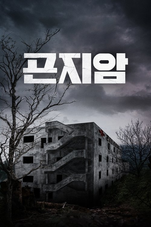 곤지암 공식 포스터 — 폐정신병원 호러