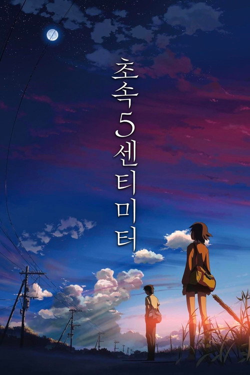 초속 5센티미터 공식 포스터 — 벚꽃 흩날리는 건널목