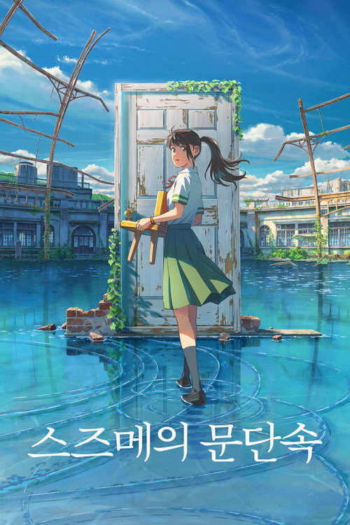 스즈메의 문단속 공식 포스터 — 신카이 마코토 재난 3부작 마무리