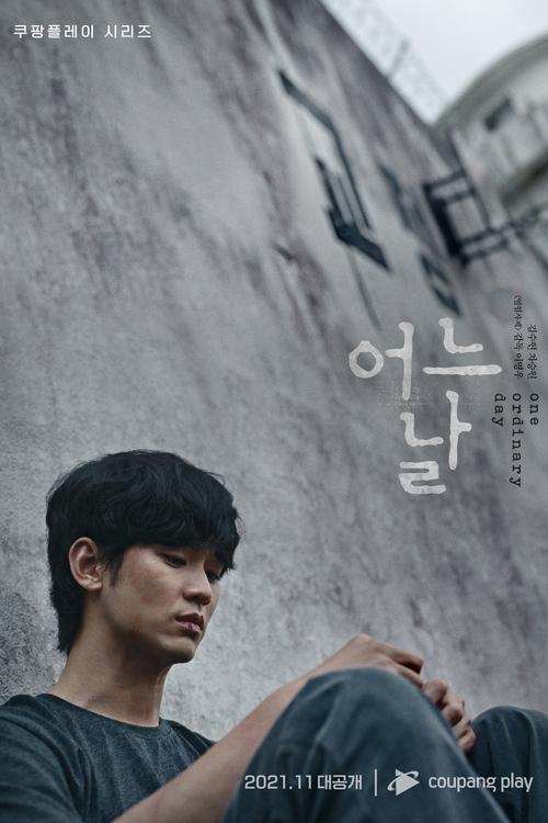 어느 날 공식 포스터 — 김수현 차승원 출연, 8부작 범죄 미스터리 드라마