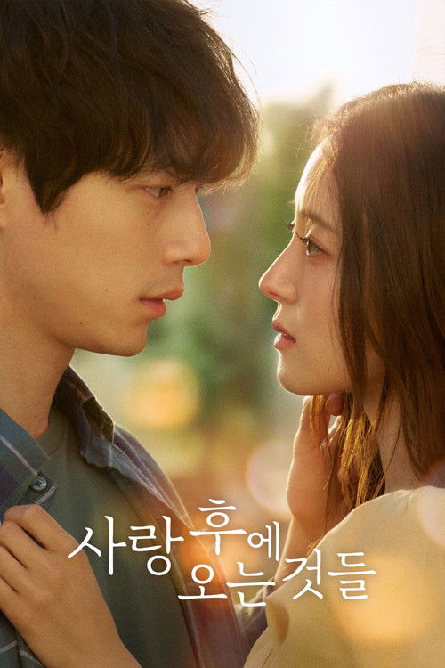 사랑 후에 오는 것들 공식 포스터 — 이세영 사카구치 켄타로 출연, 한일 멜로